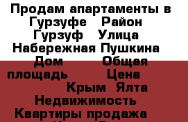 Продам апартаменты в Гурзуфе › Район ­ Гурзуф › Улица ­ Набережная Пушкина › Дом ­ 11 › Общая площадь ­ 60 › Цена ­ 7 999 000 - Крым, Ялта Недвижимость » Квартиры продажа   . Крым,Ялта